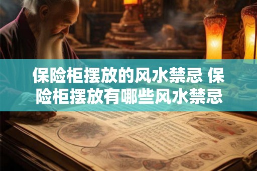 保险柜摆放的风水禁忌 保险柜摆放有哪些风水禁忌