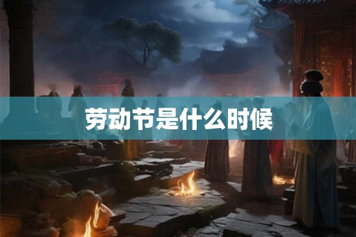 劳动节是什么时候