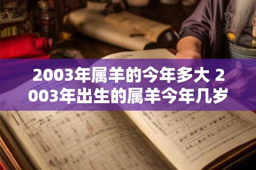 2003年属羊的今年多大 2003年出生的属羊今年几岁