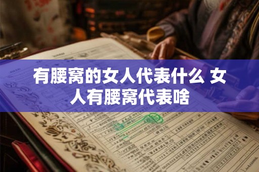 有腰窝的女人代表什么 女人有腰窝代表啥 有腰窝的女人代表什么 女人有腰窝代表啥