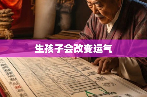 生孩子会改变运气