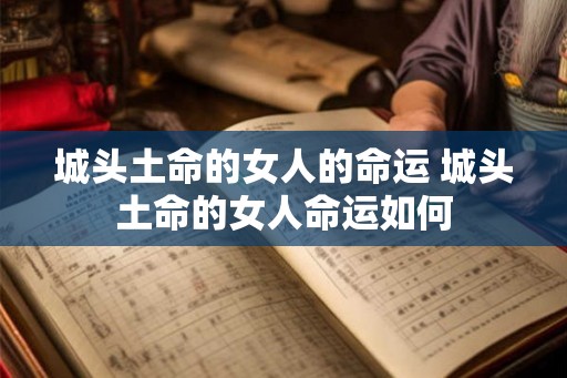 城头土命的女人的命运 城头土命的女人命运如何