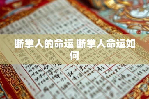 断掌人的命运 断掌人命运如何