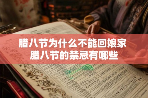 腊八节为什么不能回娘家 腊八节的禁忌有哪些