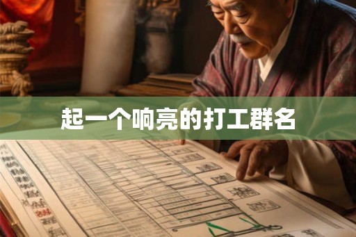 起一个响亮的打工群名