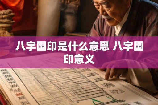 八字国印是什么意思 八字国印意义