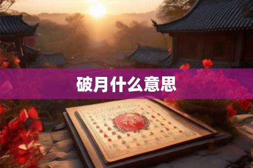 破月什么意思