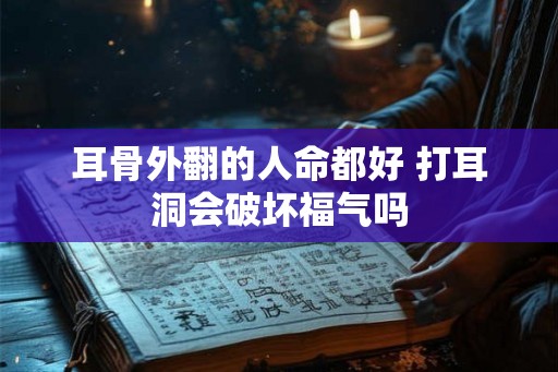 耳骨外翻的人命都好 打耳洞会破坏福气吗