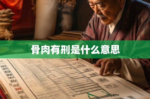 骨肉有刑是什么意思