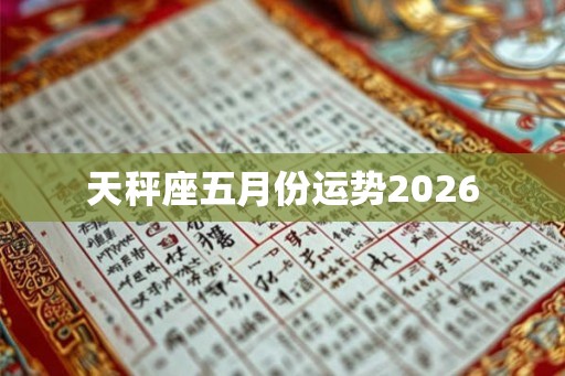 天秤座五月份运势2026