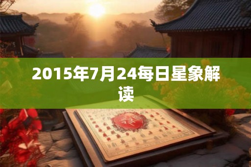 2015年7月24每日星象解读
