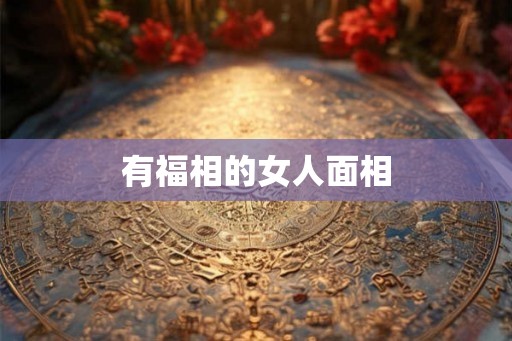 有福相的女人面相