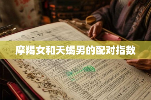 摩羯女和天蝎男的配对指数