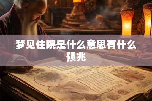 梦见住院是什么意思有什么预兆