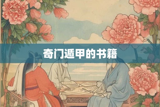 奇门遁甲的书籍 奇门遁甲的书籍