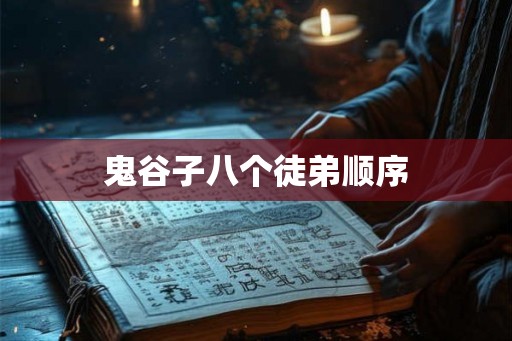 鬼谷子八个徒弟顺序