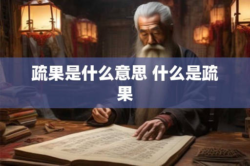 疏果是什么意思 什么是疏果