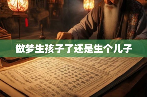 做梦生孩子了还是生个儿子