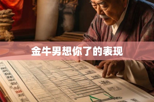 金牛男想你了的表现