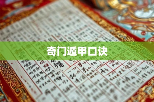 奇门遁甲口诀