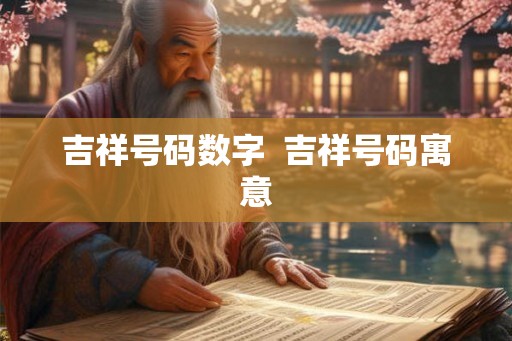 吉祥号码数字  吉祥号码寓意