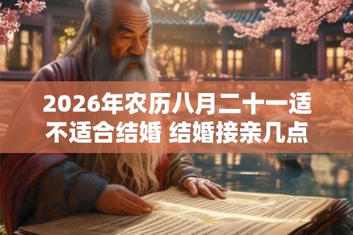 2026年农历八月二十一适不适合结婚 结婚接亲几点最好