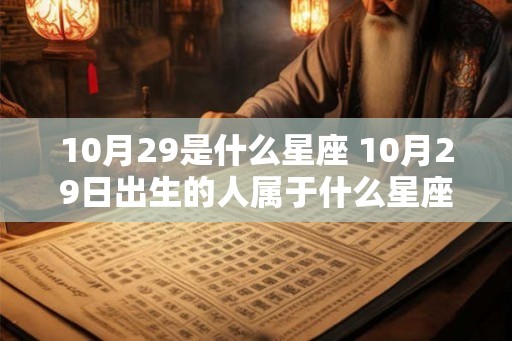 10月29是什么星座 10月29日出生的人属于什么星座