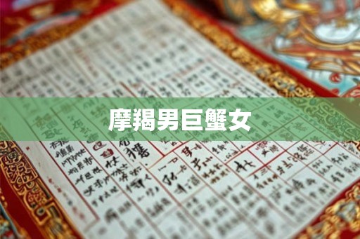 摩羯男巨蟹女