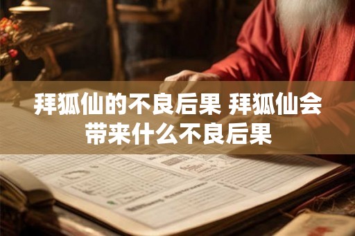 拜狐仙的不良后果 拜狐仙会带来什么不良后果