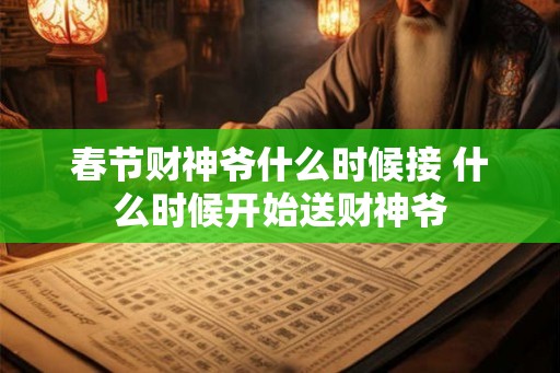 春节财神爷什么时候接 什么时候开始送财神爷
