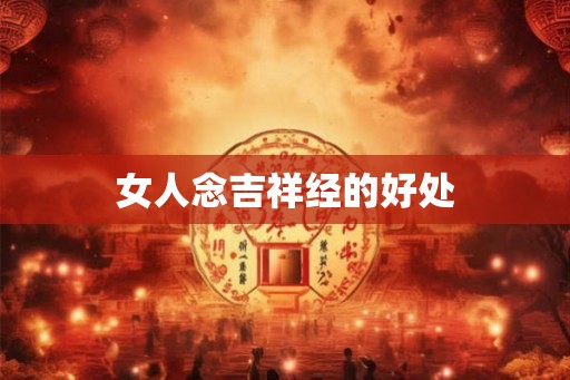 女人念吉祥经的好处