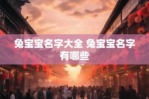 兔宝宝名字大全 兔宝宝名字有哪些
