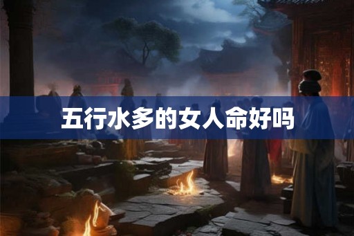 五行水多的女人命好吗