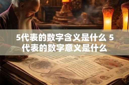 5代表的数字含义是什么 5代表的数字意义是什么