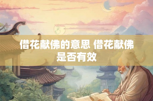 借花献佛的意思 借花献佛是否有效