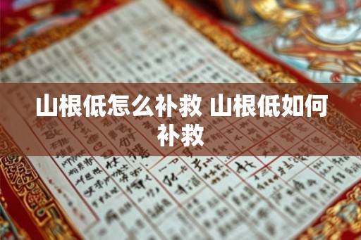 山根低怎么补救 山根低如何补救
