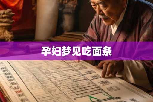 孕妇梦见吃面条