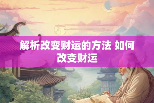 解析改变财运的方法 如何改变财运