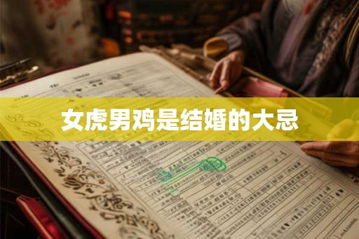 女虎男鸡是结婚的大忌
