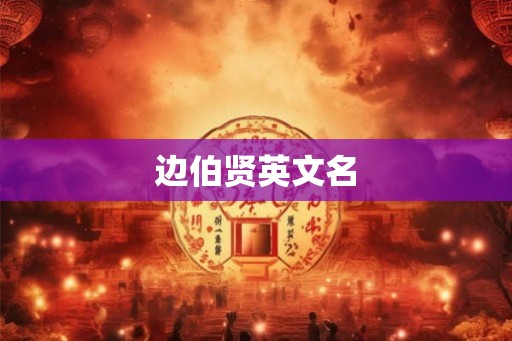 边伯贤英文名