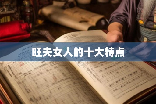 旺夫女人的十大特点 旺夫女人的十大特点