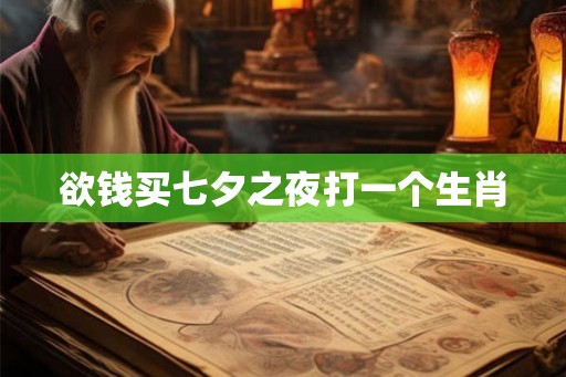 欲钱买七夕之夜打一个生肖