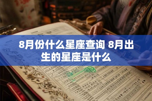 8月份什么星座查询 8月出生的星座是什么
