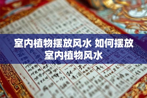 室内植物摆放风水 如何摆放室内植物风水