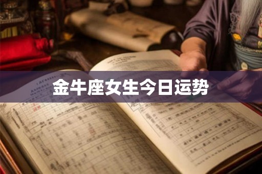 金牛座女生今日运势