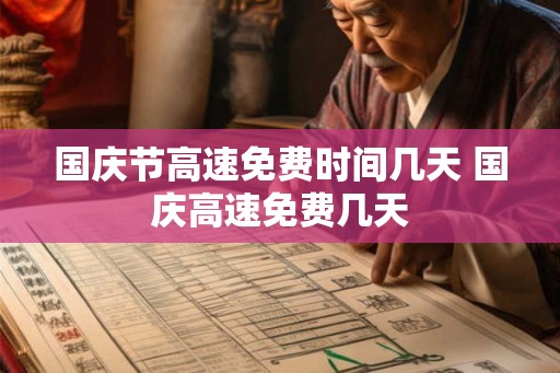 国庆节高速免费时间几天 国庆高速免费几天