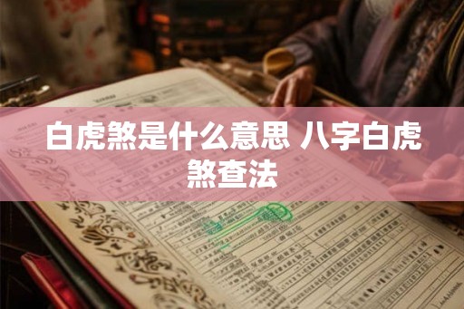 白虎煞是什么意思 八字白虎煞查法