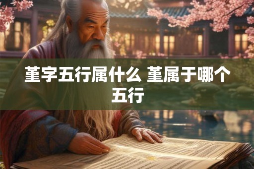 堇字五行属什么 堇属于哪个五行