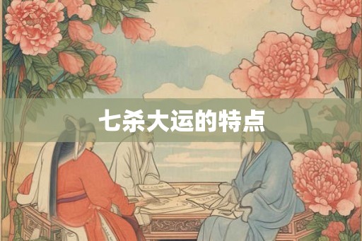 七杀大运的特点