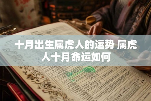 十月出生属虎人的运势 属虎人十月命运如何